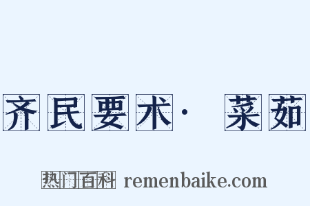 齐民要术·菜茹是什么意思的图片